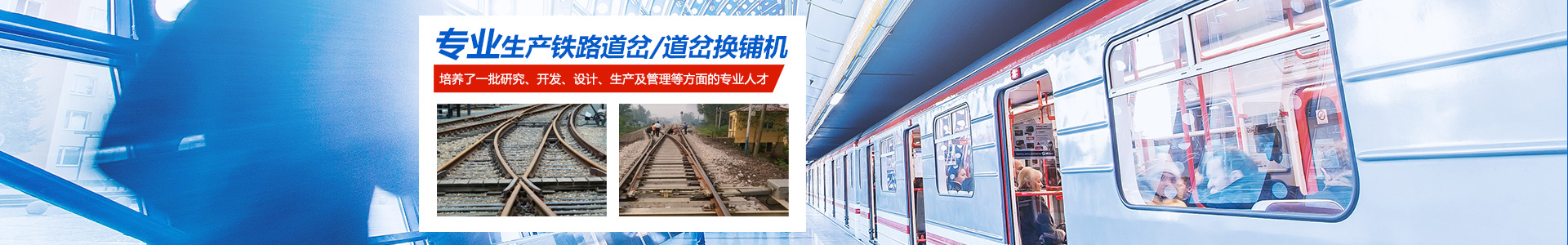 湖南中創軌道工程裝備有限公司_湖南中創軌道工程裝備|中創軌道工程裝備|鐵路道岔